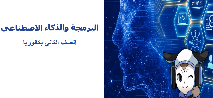 منهج البرمجة تانية بكالوريا 2026-2027.. رابط وخطوا
